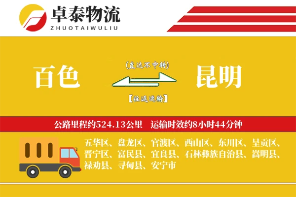 百色到昆明物流专线