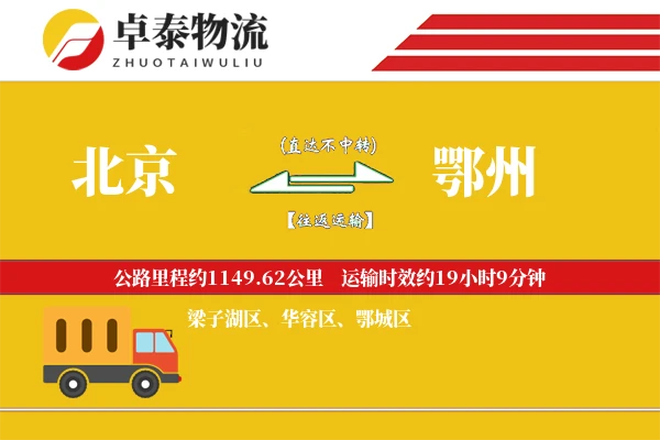 北京到鄂州物流专线