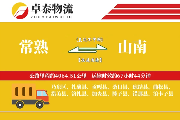 常熟到山南物流专线