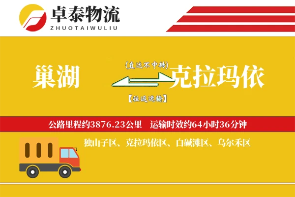 巢湖到克拉玛依物流专线