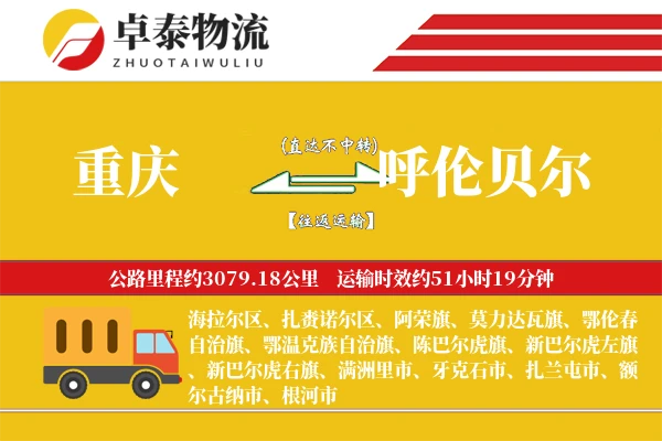 重庆到呼伦贝尔物流专线