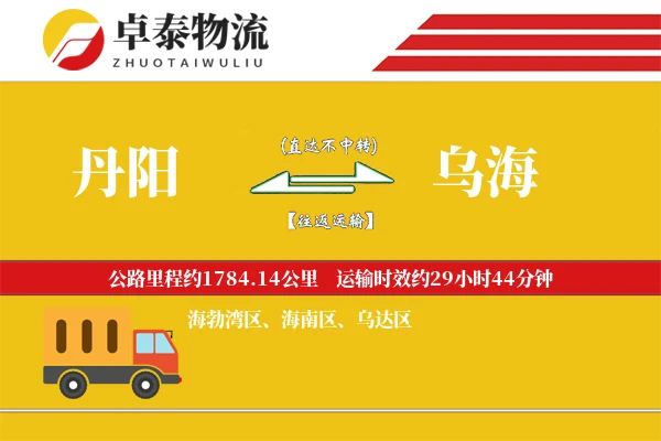 丹阳到乌海物流专线