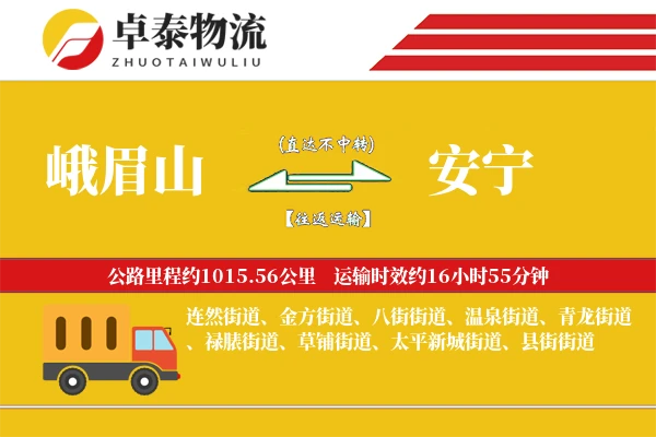 峨眉山到安宁物流专线