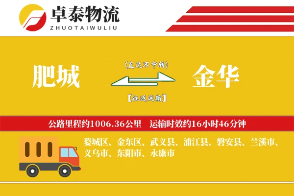 肥城到金华物流专线