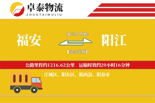 福安到阳江物流专线