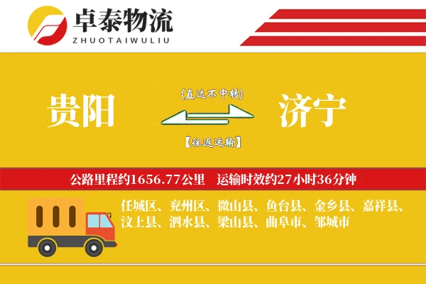 贵阳到济宁物流专线