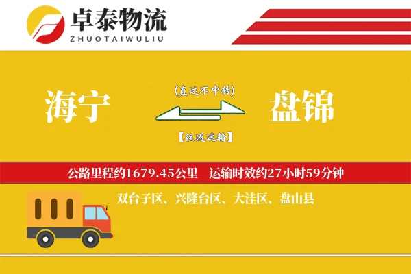 海宁到盘锦物流专线