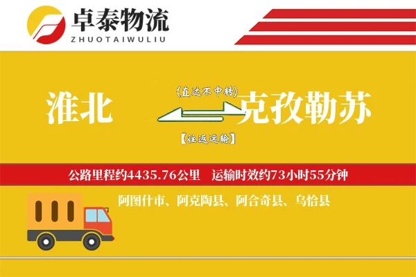 淮北到克孜勒苏物流专线