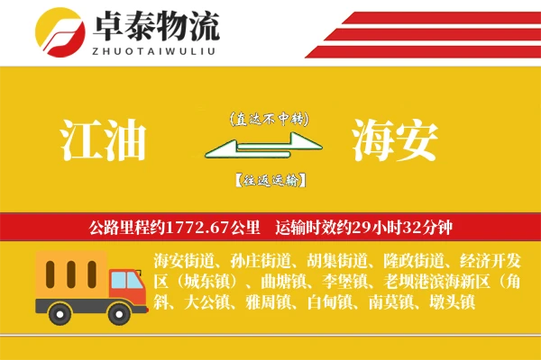 江油到海安物流专线