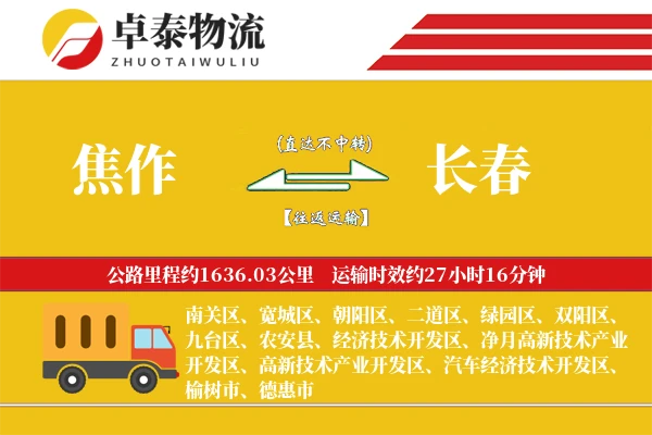 焦作到长春物流专线