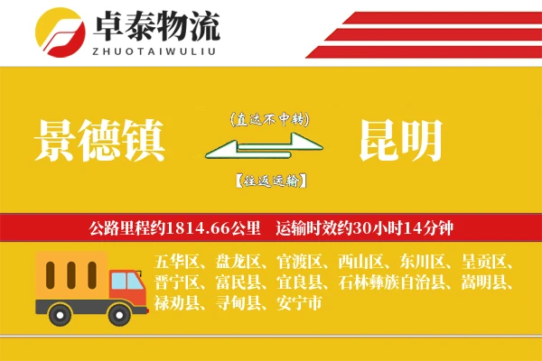 景德镇到昆明物流专线