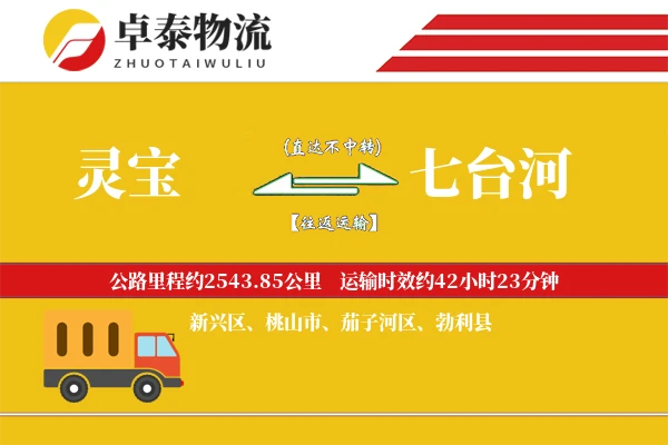 灵宝到七台河物流专线