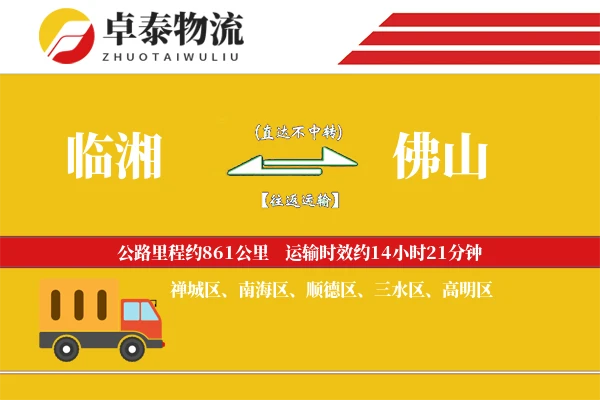 临湘到佛山物流专线