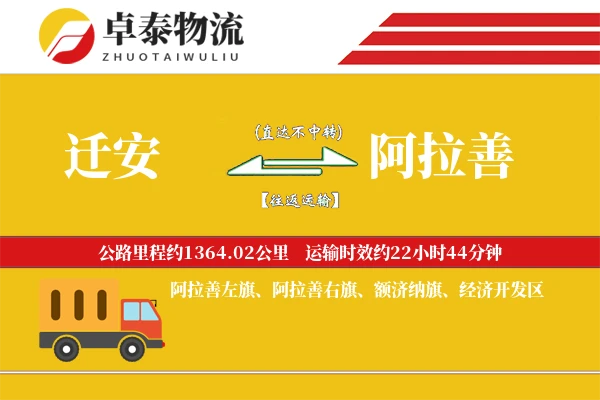 迁安到阿拉善物流专线