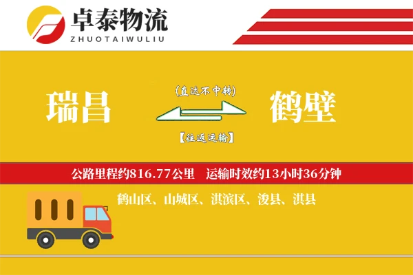 瑞昌到鹤壁物流专线