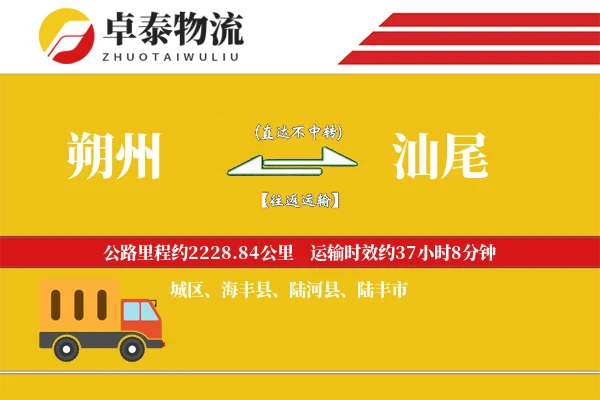 朔州到汕尾物流专线