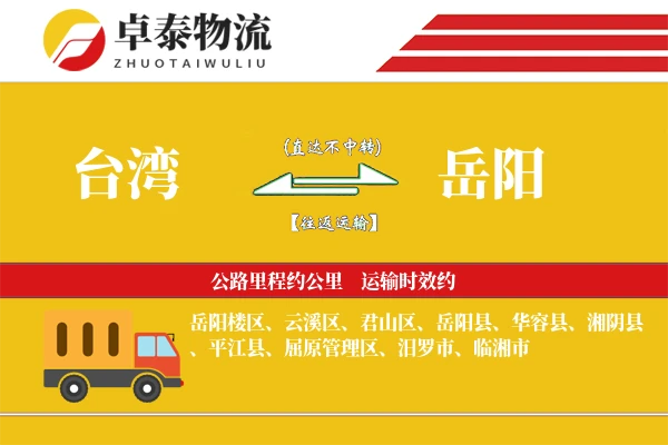 台湾到岳阳物流专线
