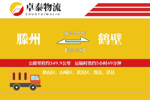 滕州到鹤壁物流专线