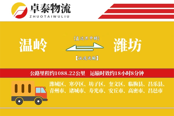 温岭到潍坊物流专线