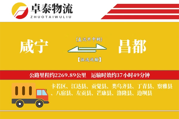 咸宁到昌都物流专线