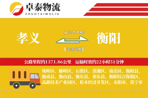 孝义到衡阳物流专线