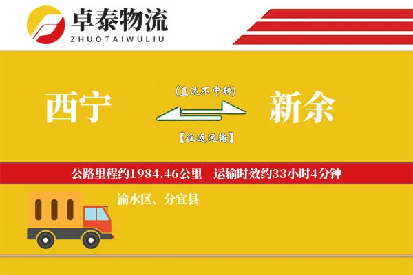 西宁到新余物流专线