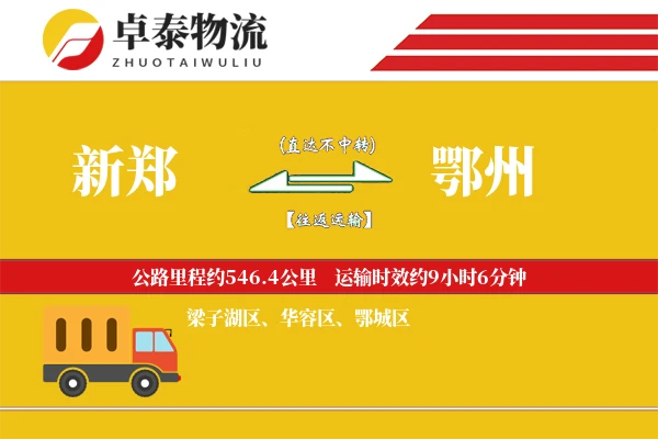 新郑到鄂州物流专线