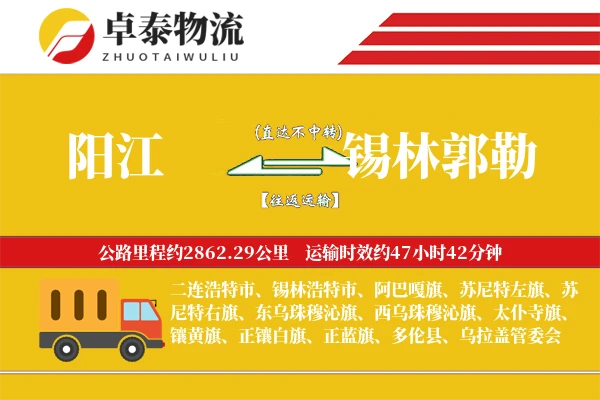 阳江到锡林郭勒物流专线