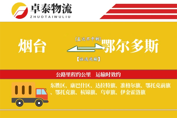 烟台到鄂尔多斯物流专线