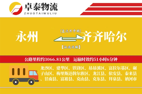 永州到齐齐哈尔物流专线