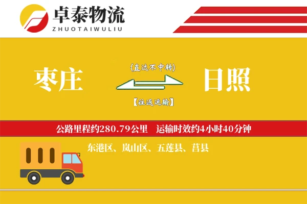 枣庄到日照物流专线