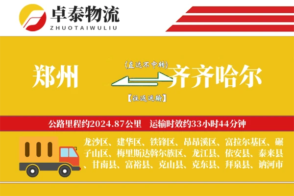 郑州到齐齐哈尔专线_3-4天快速直达_2000公里干线运输