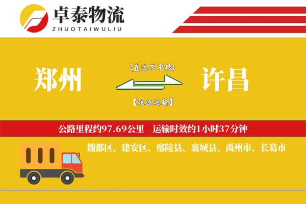 郑州到许昌物流专线