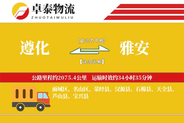 遵化到雅安物流专线